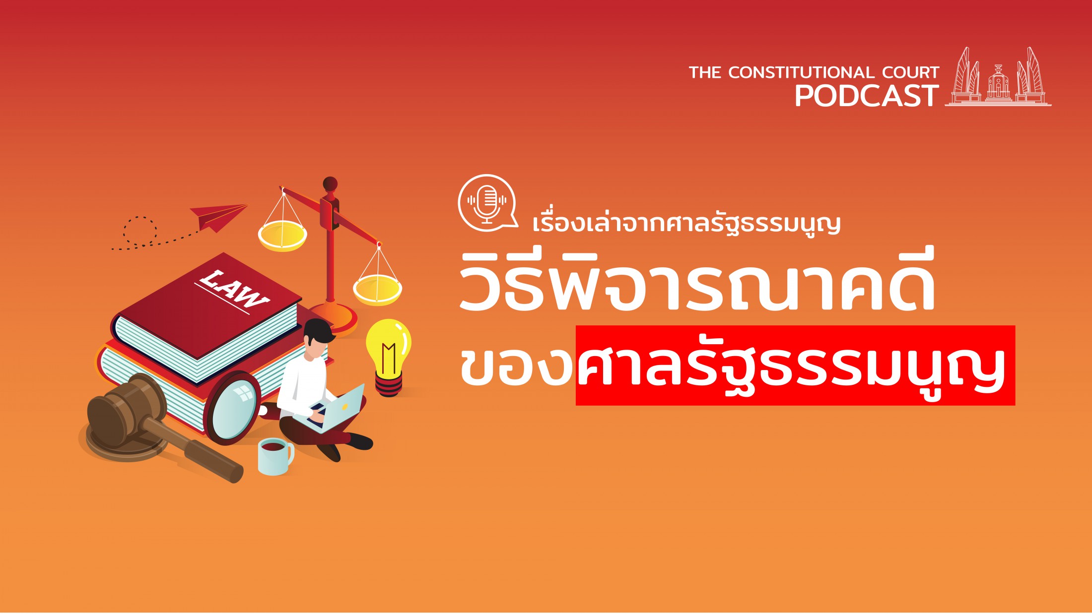 เรื่องเล่าจากศาลรัฐธรรมนูญ ตอน วิธีพิจารณาคดีของศาลรัฐธรรมนูญ